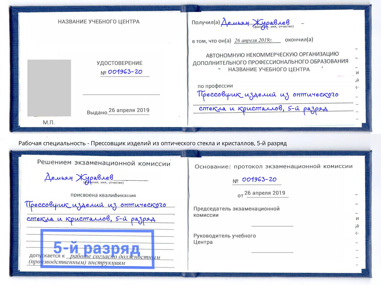 корочка 5-й разряд Прессовщик изделий из оптического стекла и кристаллов Волхов