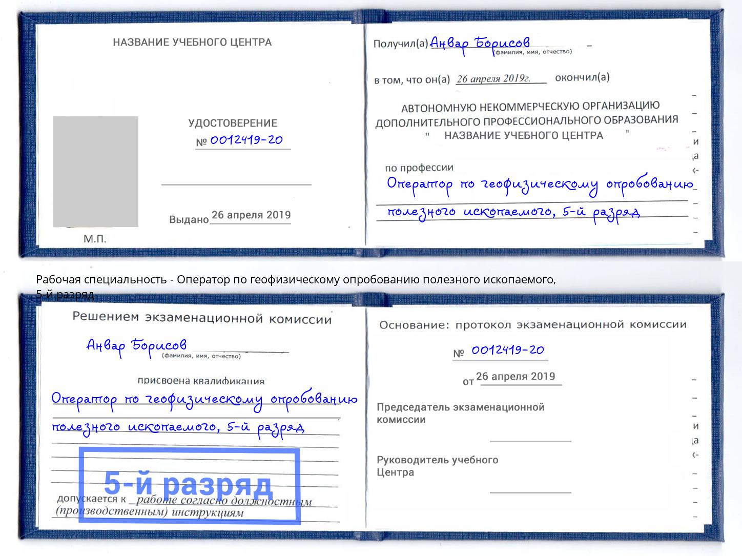 корочка 5-й разряд Оператор по геофизическому опробованию полезного ископаемого Волхов