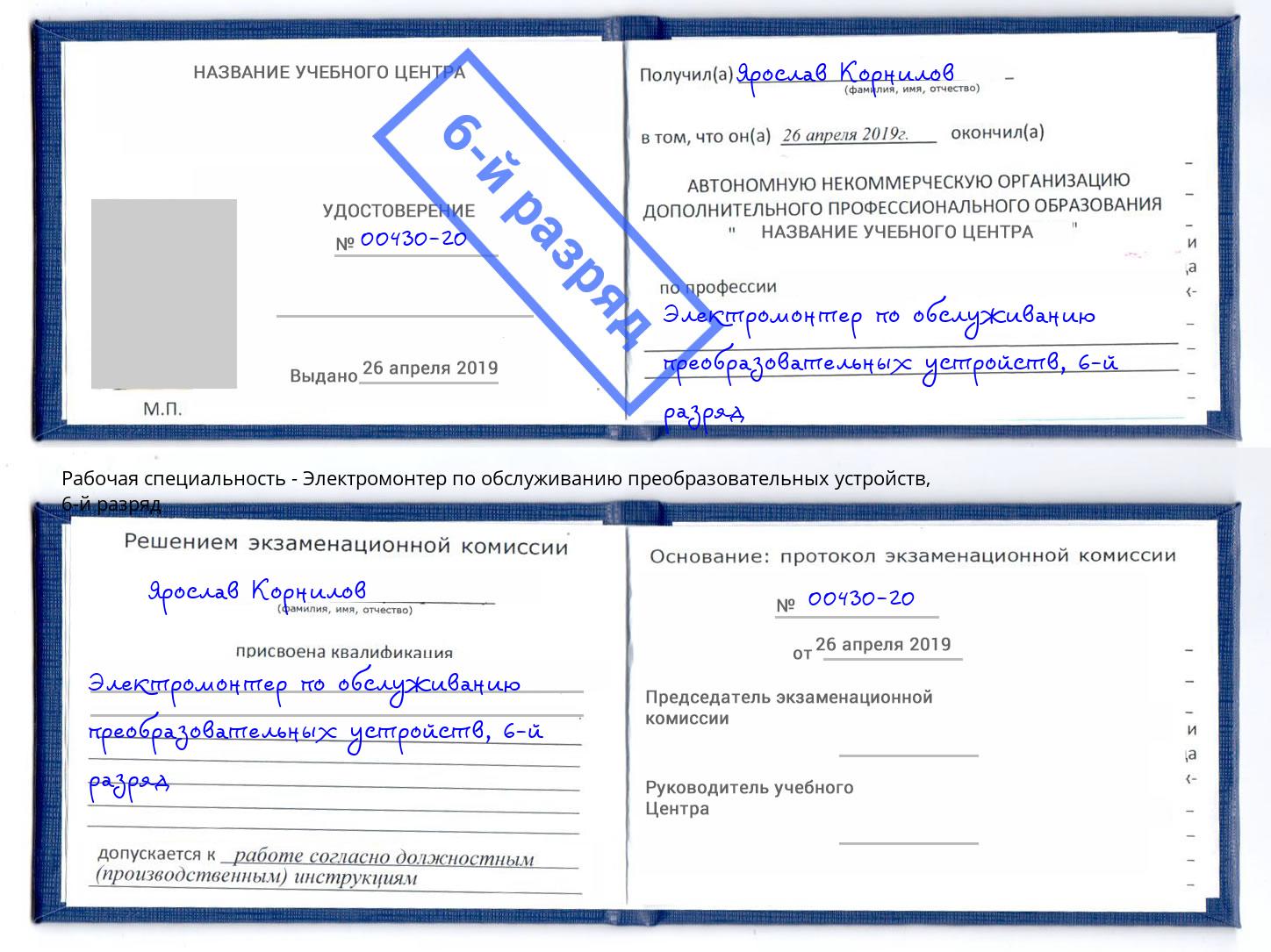 корочка 6-й разряд Электромонтер по обслуживанию преобразовательных устройств Волхов