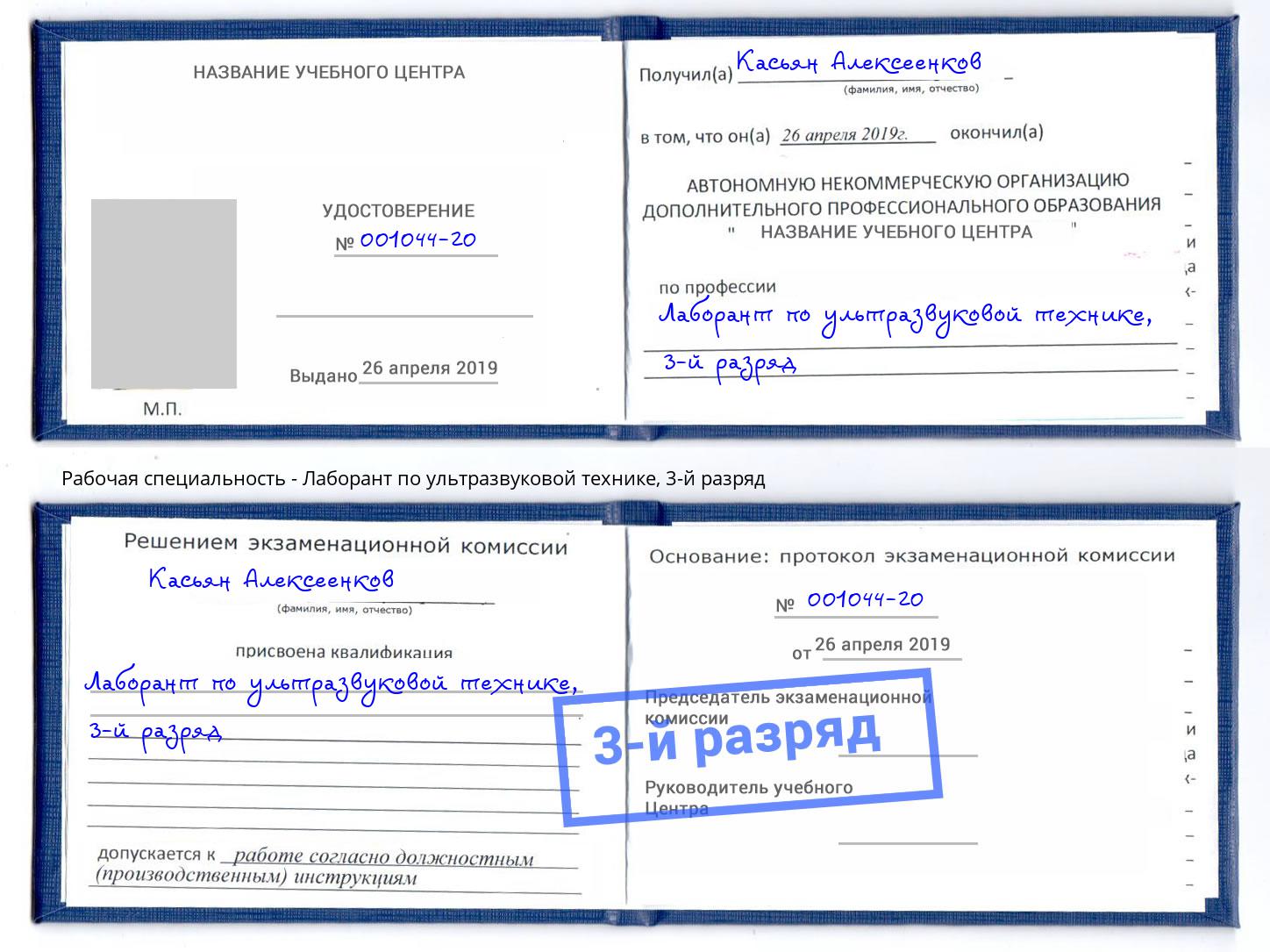 корочка 3-й разряд Лаборант по ультразвуковой технике Волхов