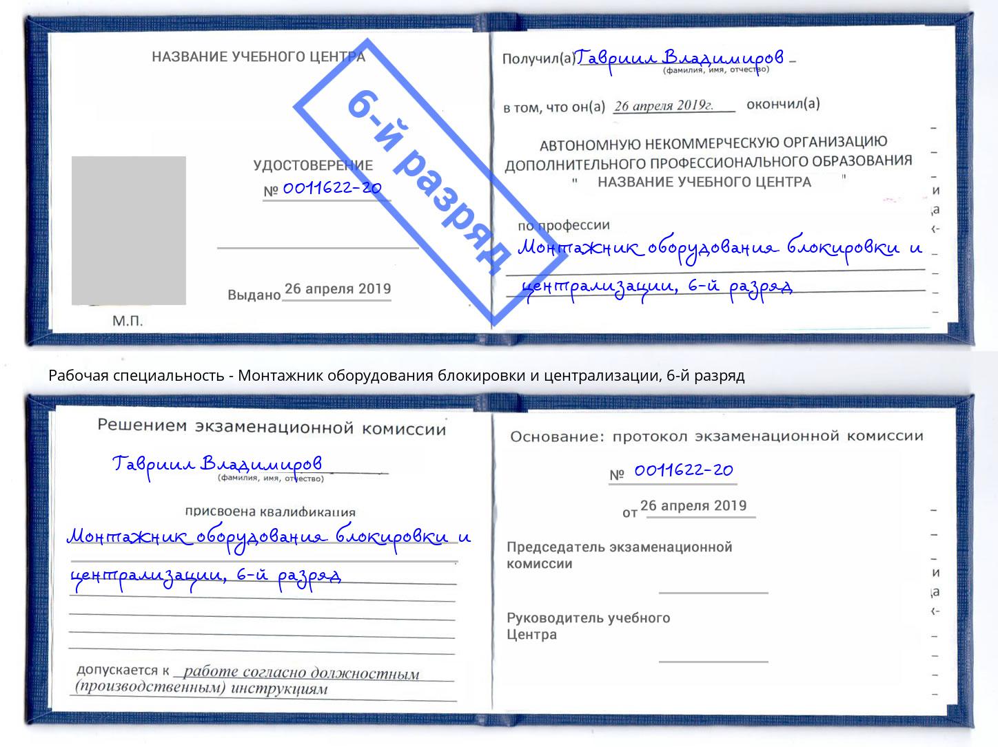 корочка 6-й разряд Монтажник оборудования блокировки и централизации Волхов