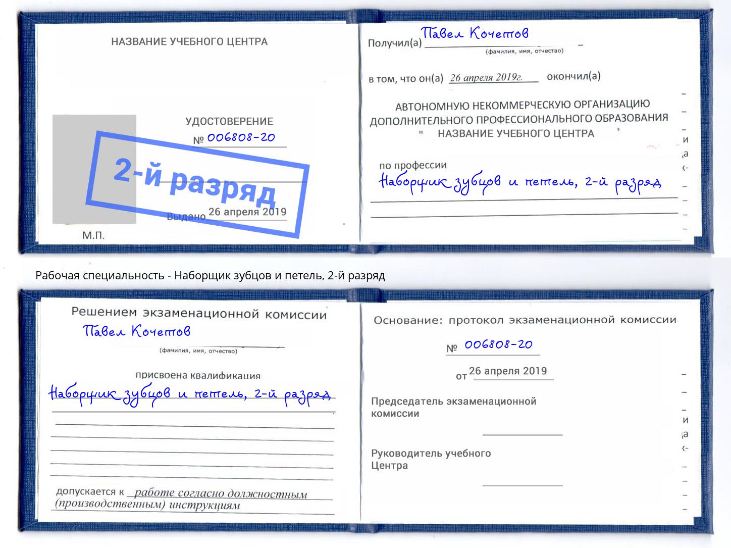 корочка 2-й разряд Наборщик зубцов и петель Волхов