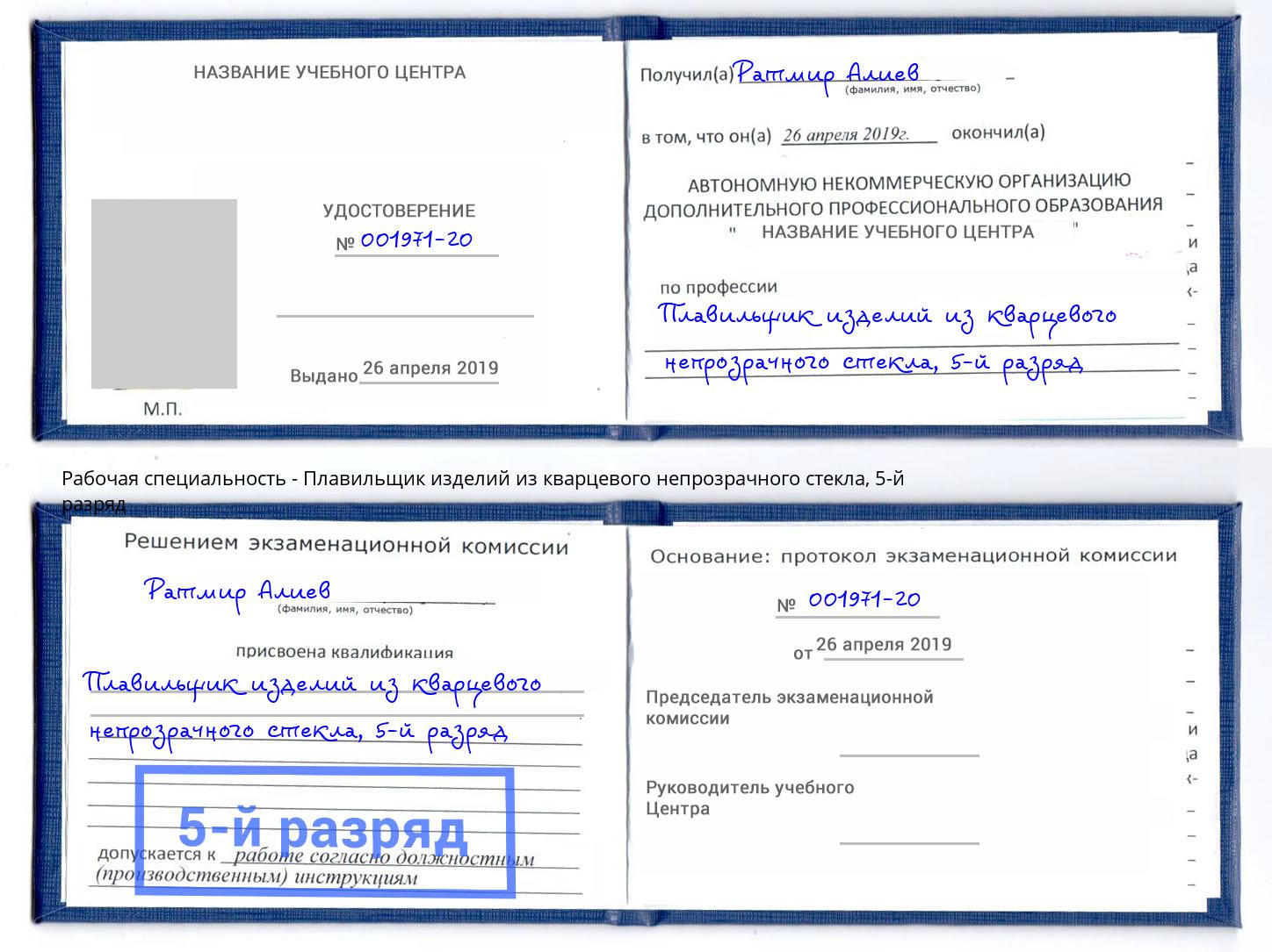 корочка 5-й разряд Плавильщик изделий из кварцевого непрозрачного стекла Волхов