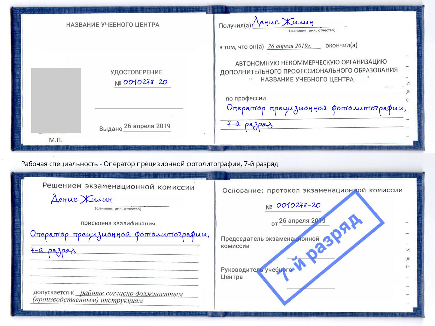 корочка 7-й разряд Оператор прецизионной фотолитографии Волхов