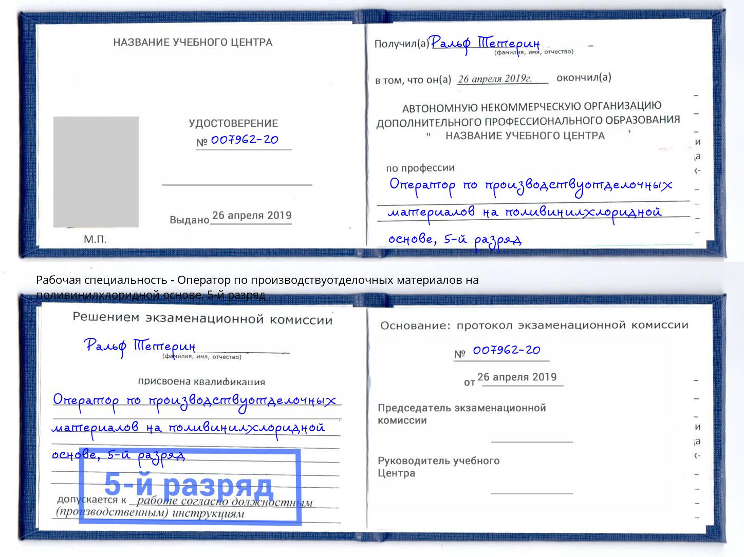 корочка 5-й разряд Оператор по производствуотделочных материалов на поливинилхлоридной основе Волхов