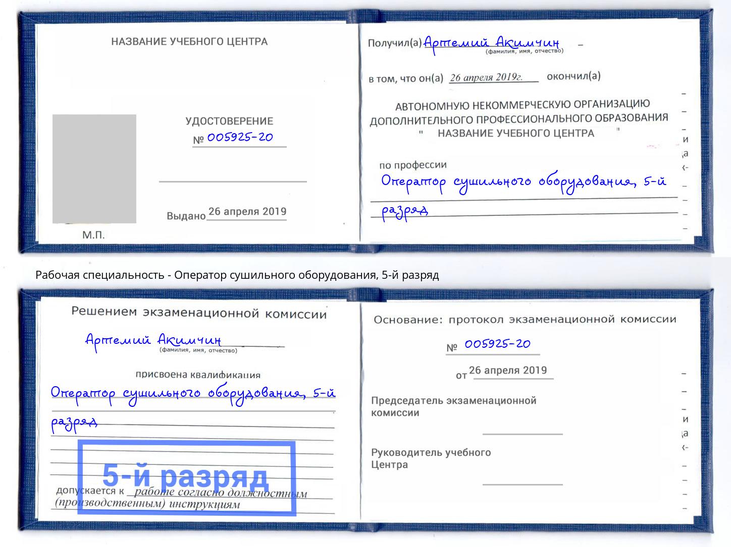 корочка 5-й разряд Оператор сушильного оборудования Волхов