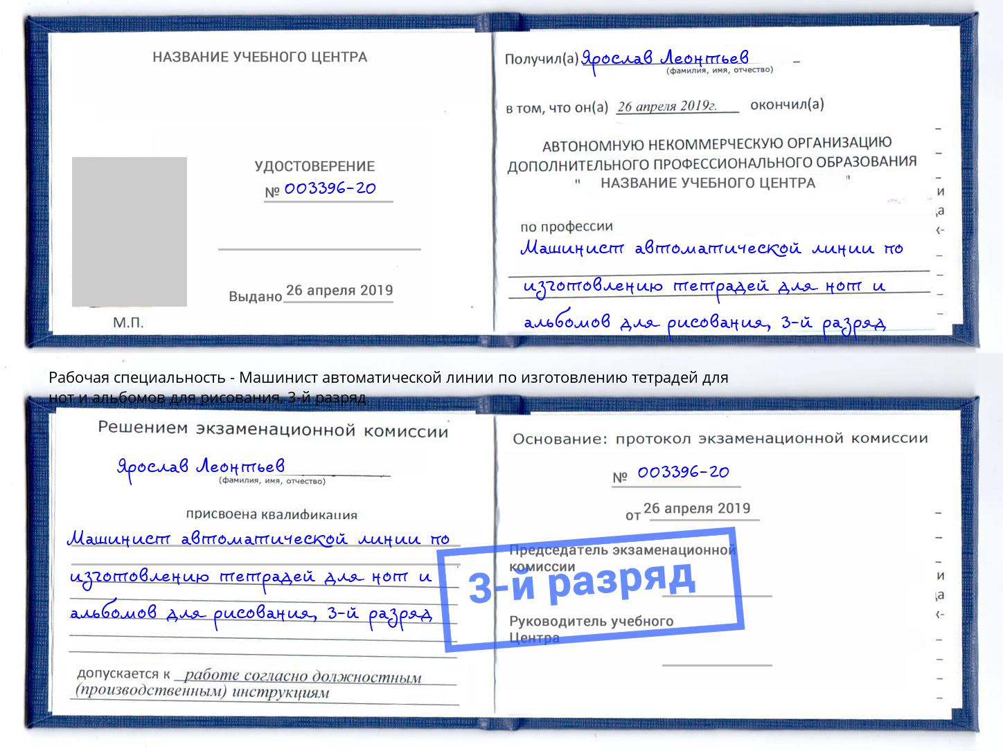 корочка 3-й разряд Машинист автоматической линии по изготовлению тетрадей для нот и альбомов для рисования Волхов