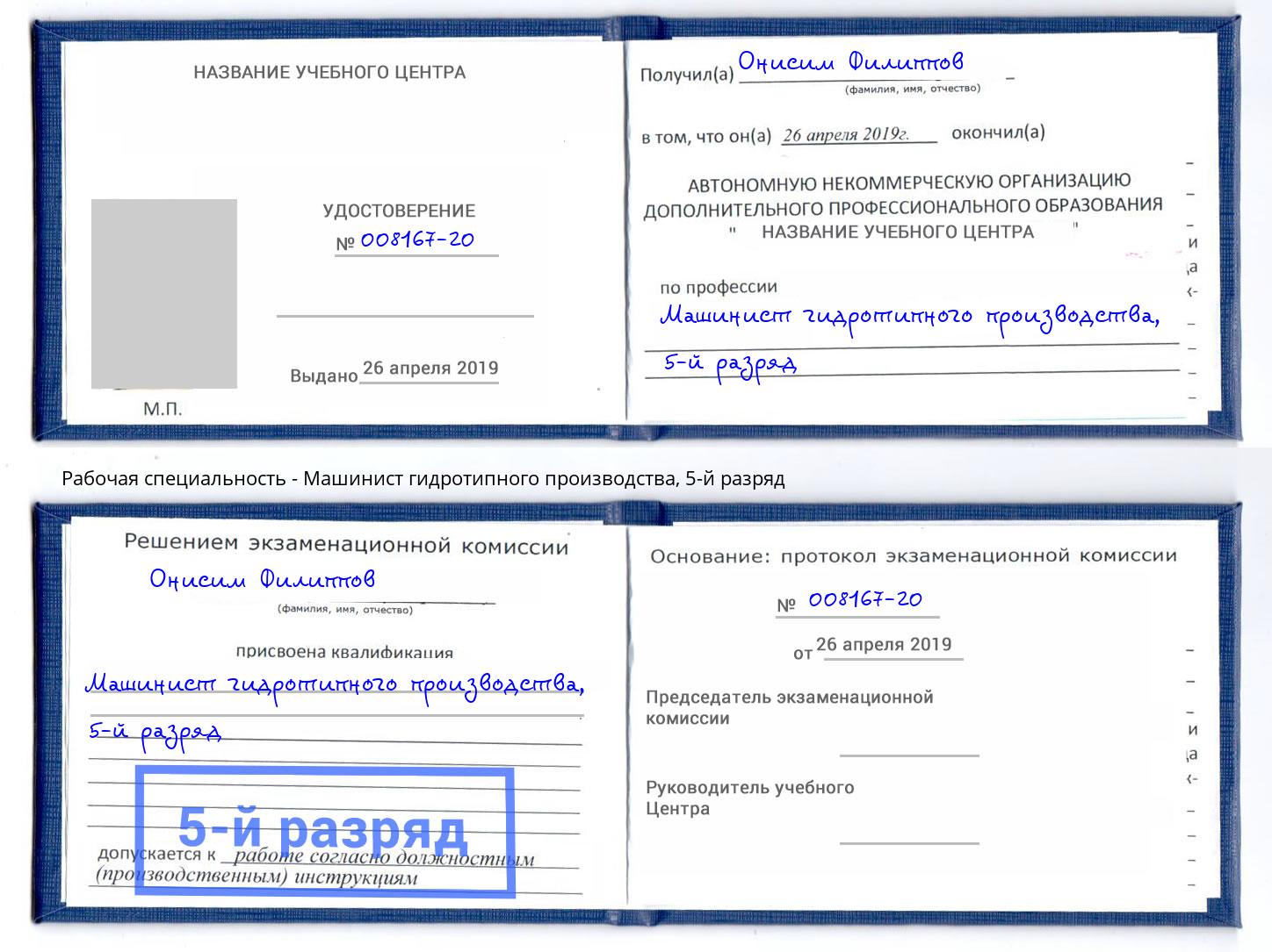 корочка 5-й разряд Машинист гидротипного производства Волхов