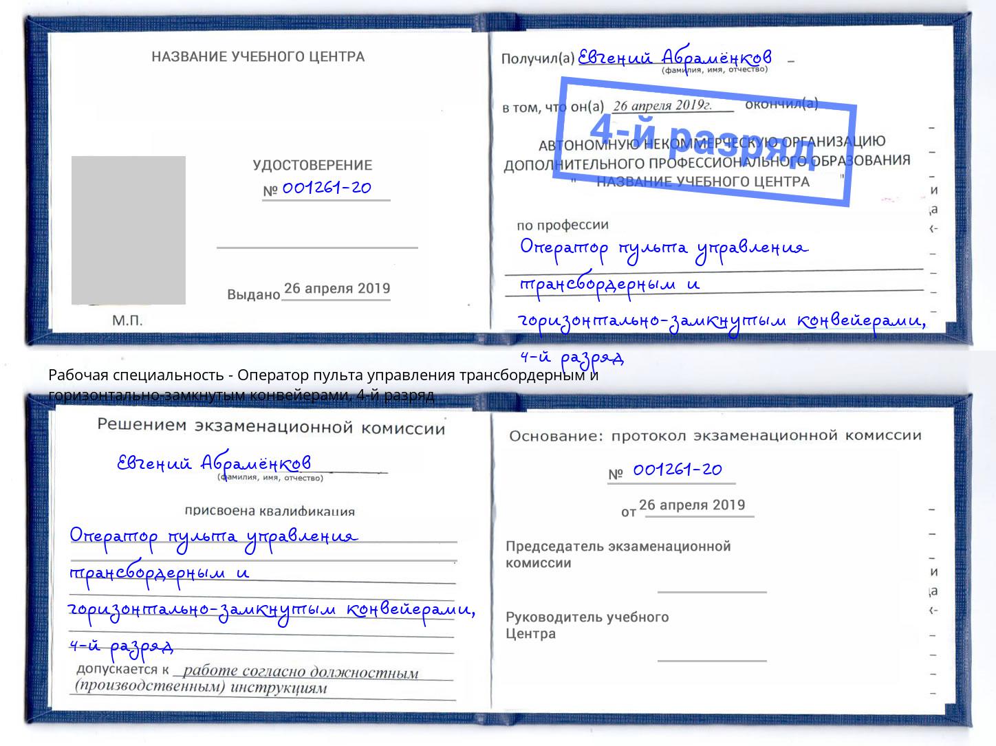 корочка 4-й разряд Оператор пульта управления трансбордерным и горизонтально-замкнутым конвейерами Волхов