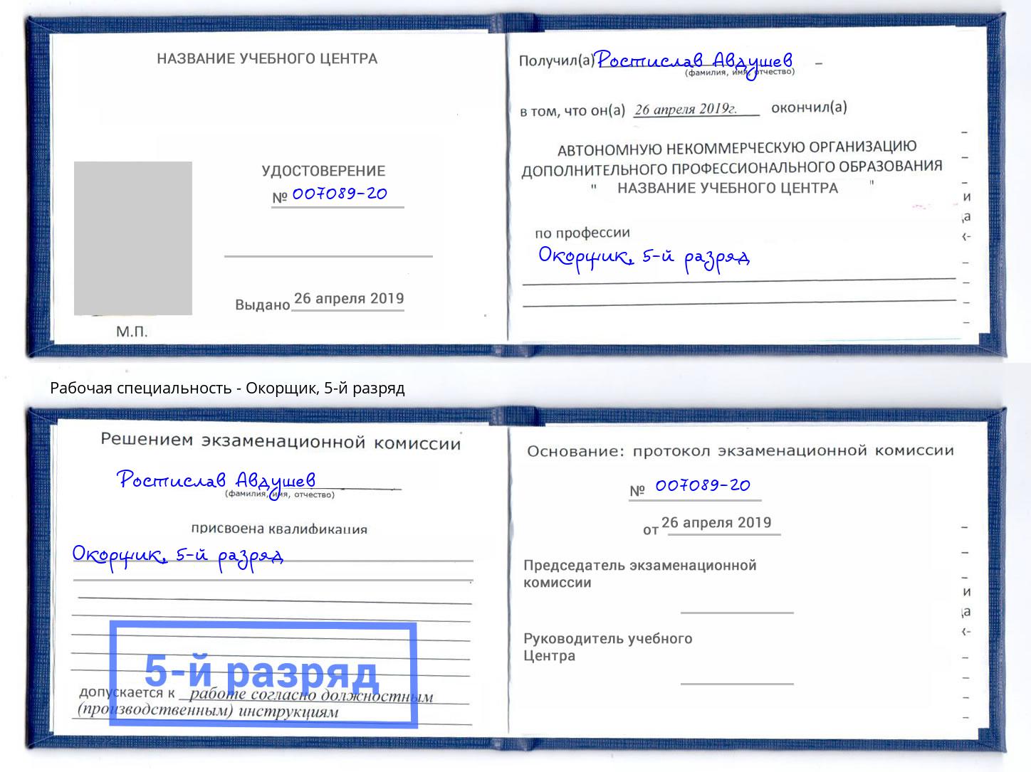 корочка 5-й разряд Окорщик Волхов
