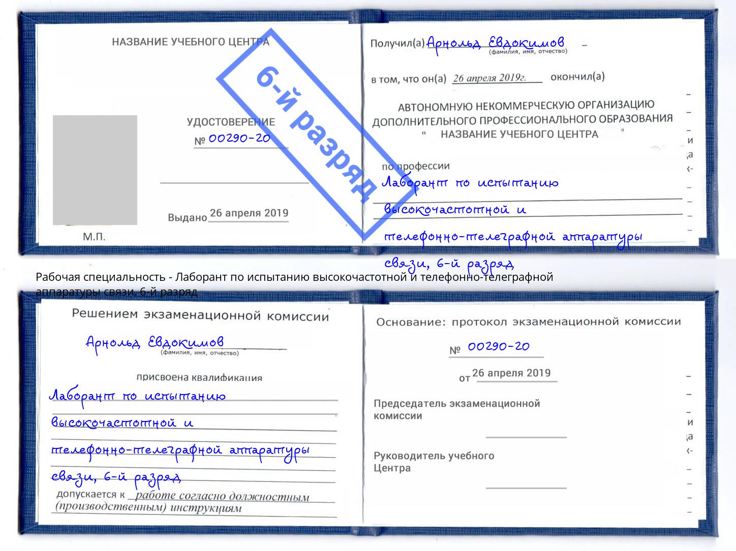 корочка 6-й разряд Лаборант по испытанию высокочастотной и телефонно-телеграфной аппаратуры связи Волхов