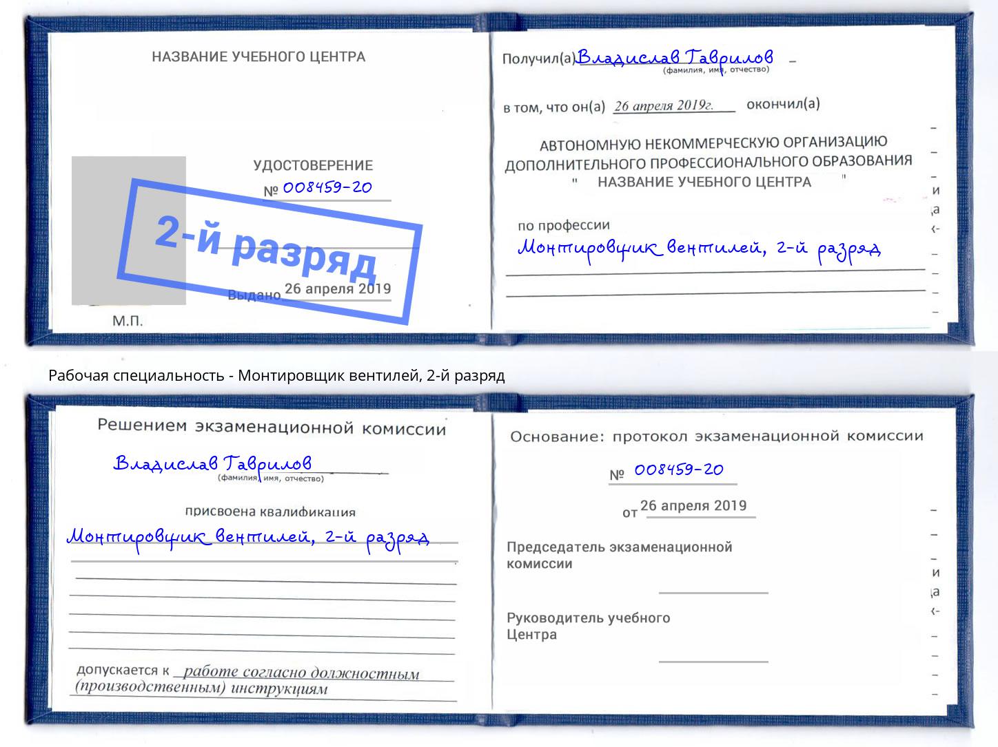 корочка 2-й разряд Монтировщик вентилей Волхов