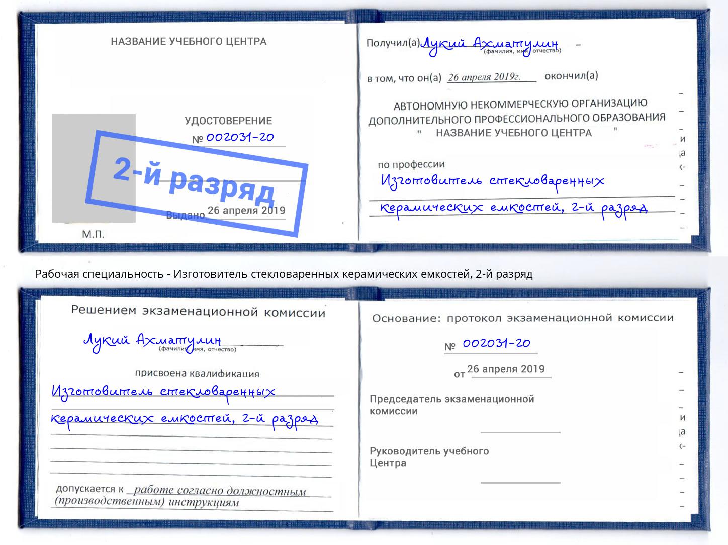 корочка 2-й разряд Изготовитель стекловаренных керамических емкостей Волхов