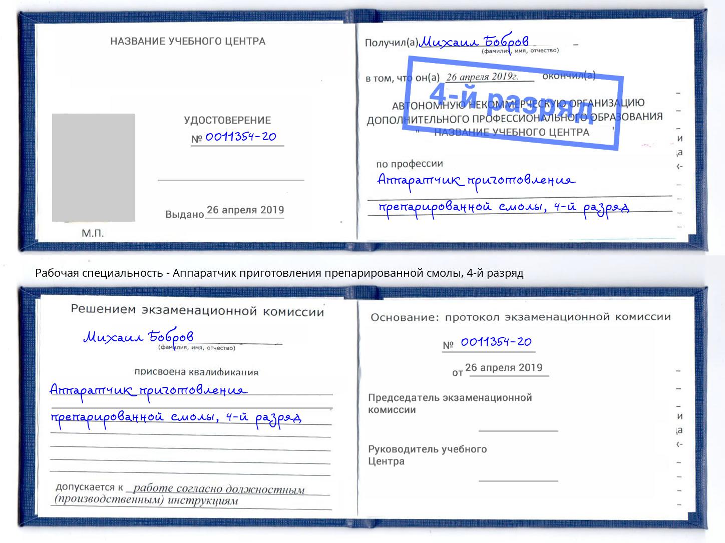 корочка 4-й разряд Аппаратчик приготовления препарированной смолы Волхов