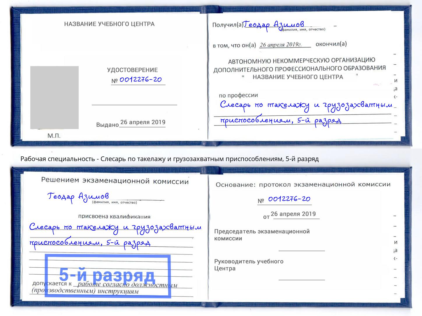 корочка 5-й разряд Слесарь по такелажу и грузозахватным приспособлениям Волхов