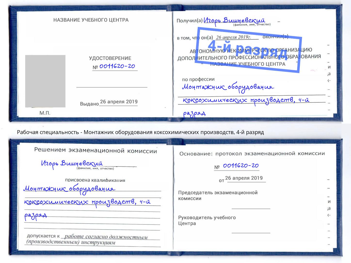 корочка 4-й разряд Монтажник оборудования коксохимических производств Волхов