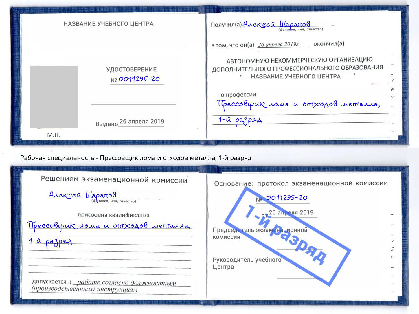 корочка 1-й разряд Прессовщик лома и отходов металла Волхов