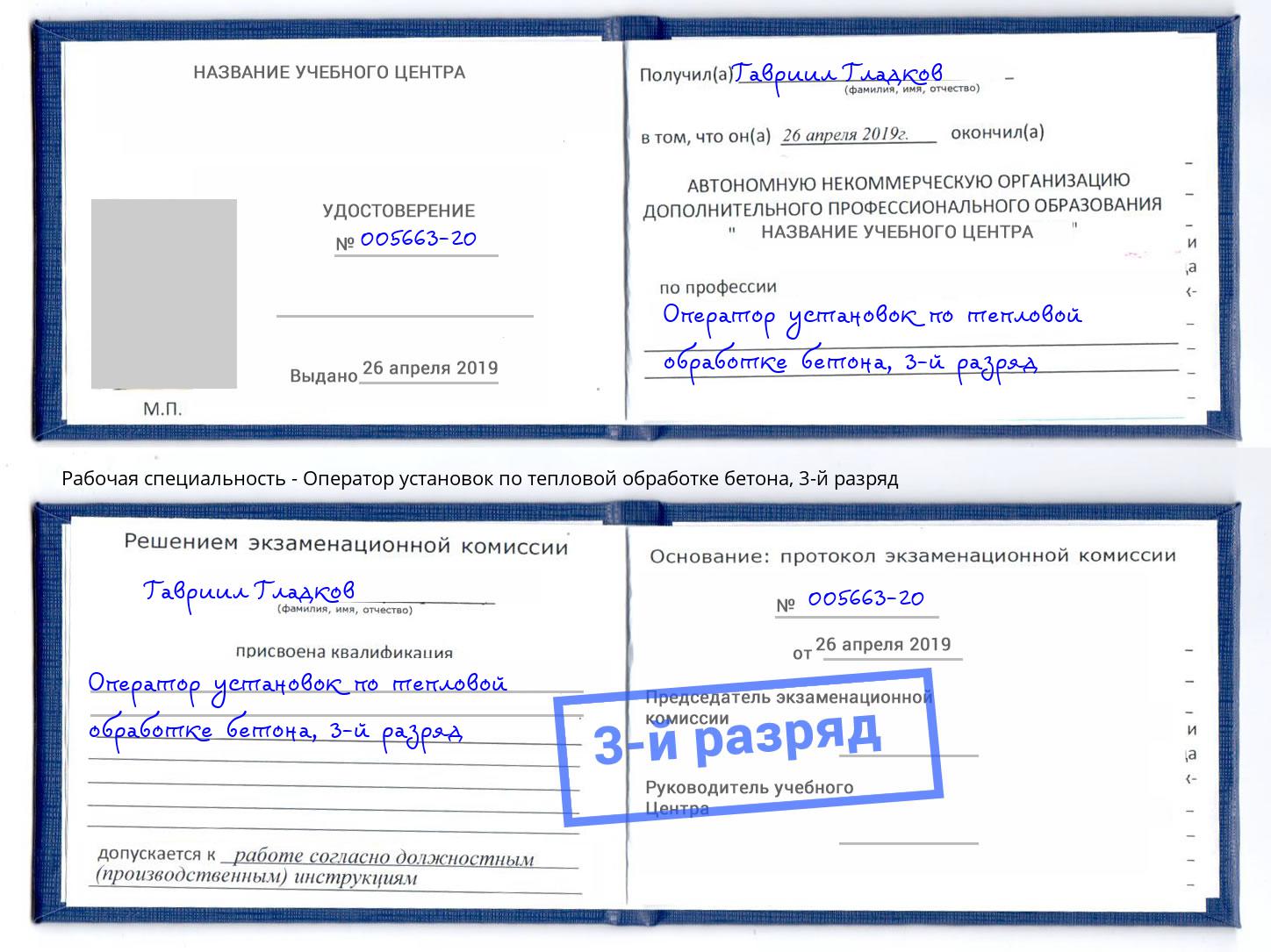 корочка 3-й разряд Оператор установок по тепловой обработке бетона Волхов