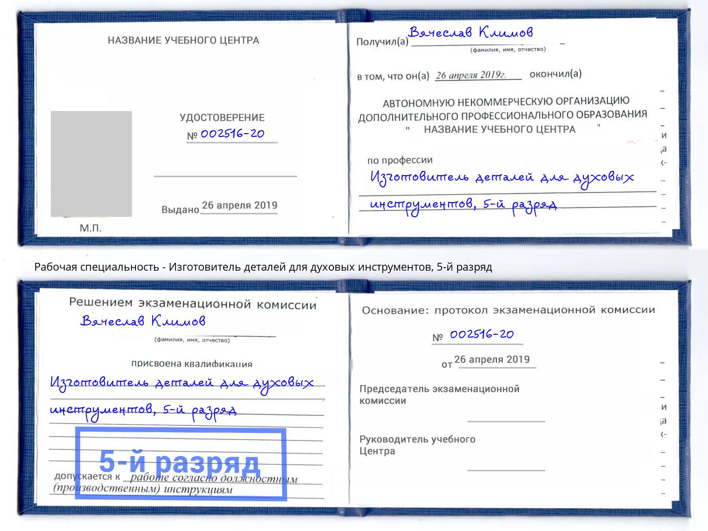 корочка 5-й разряд Изготовитель деталей для духовых инструментов Волхов