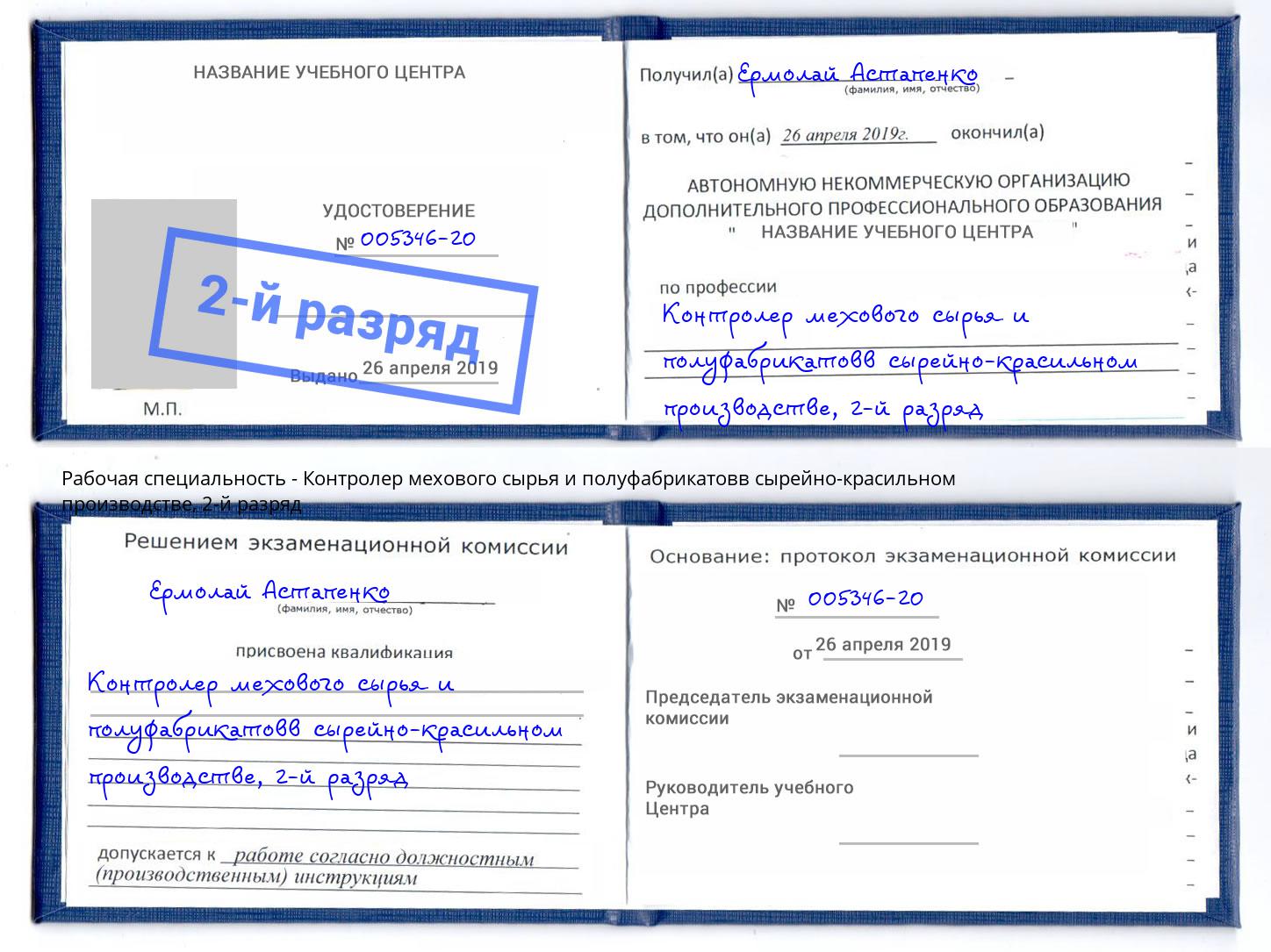 корочка 2-й разряд Контролер мехового сырья и полуфабрикатовв сырейно-красильном производстве Волхов