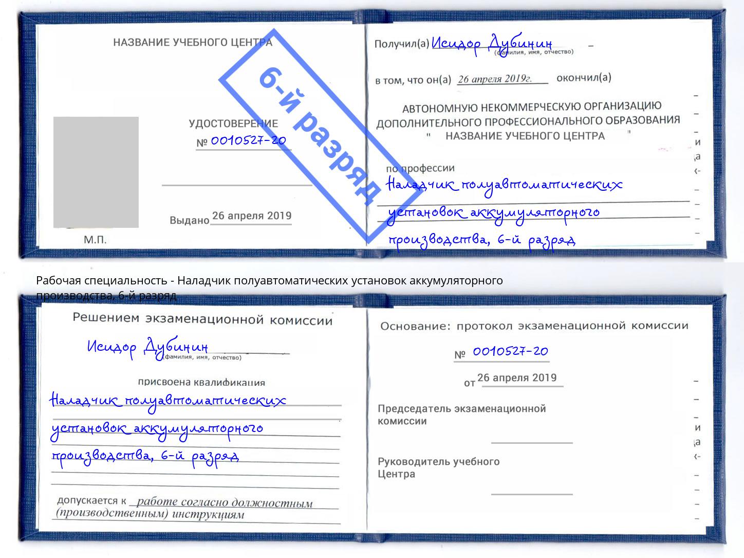 корочка 6-й разряд Наладчик полуавтоматических установок аккумуляторного производства Волхов