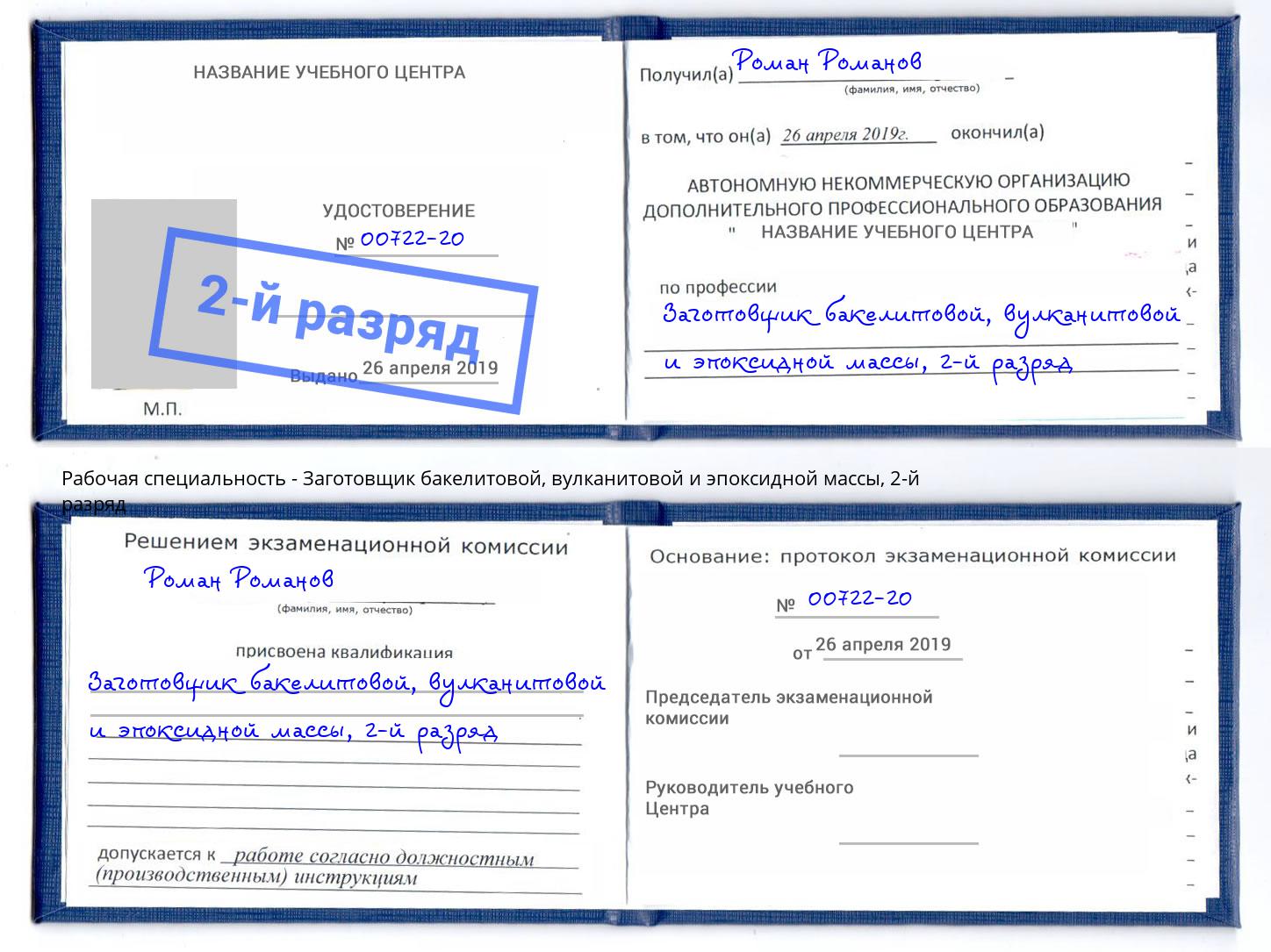 корочка 2-й разряд Заготовщик бакелитовой, вулканитовой и эпоксидной массы Волхов