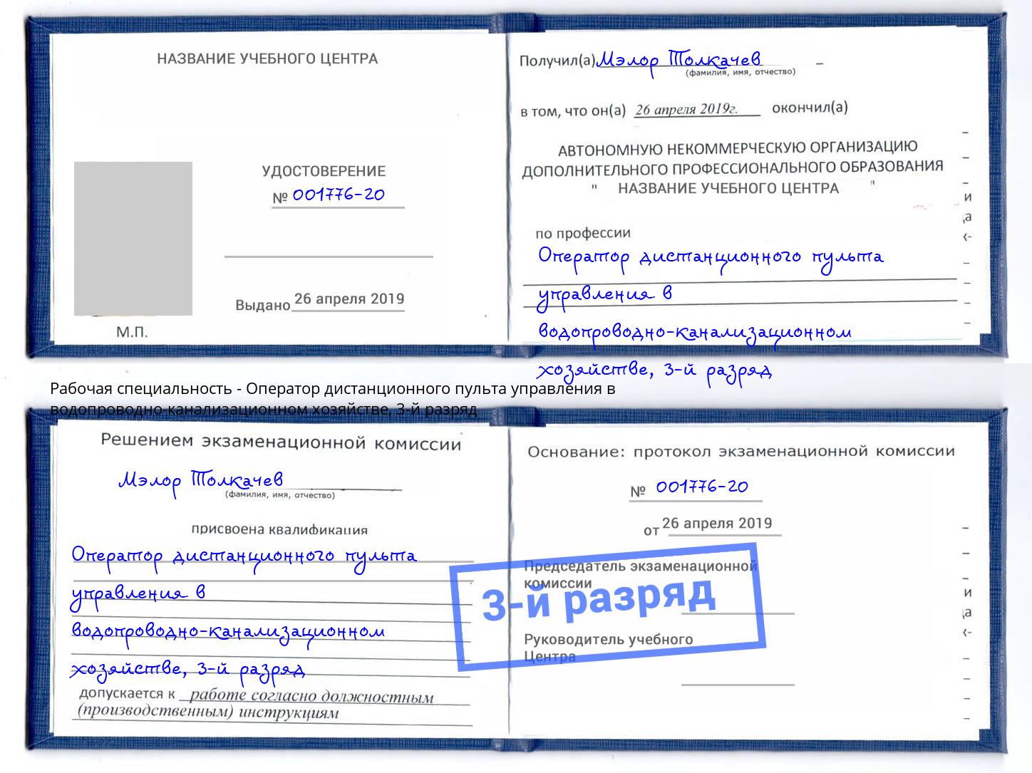 корочка 3-й разряд Оператор дистанционного пульта управления в водопроводно-канализационном хозяйстве Волхов