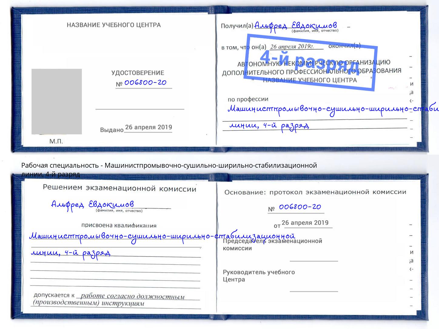 корочка 4-й разряд Машинистпромывочно-сушильно-ширильно-стабилизационной линии Волхов
