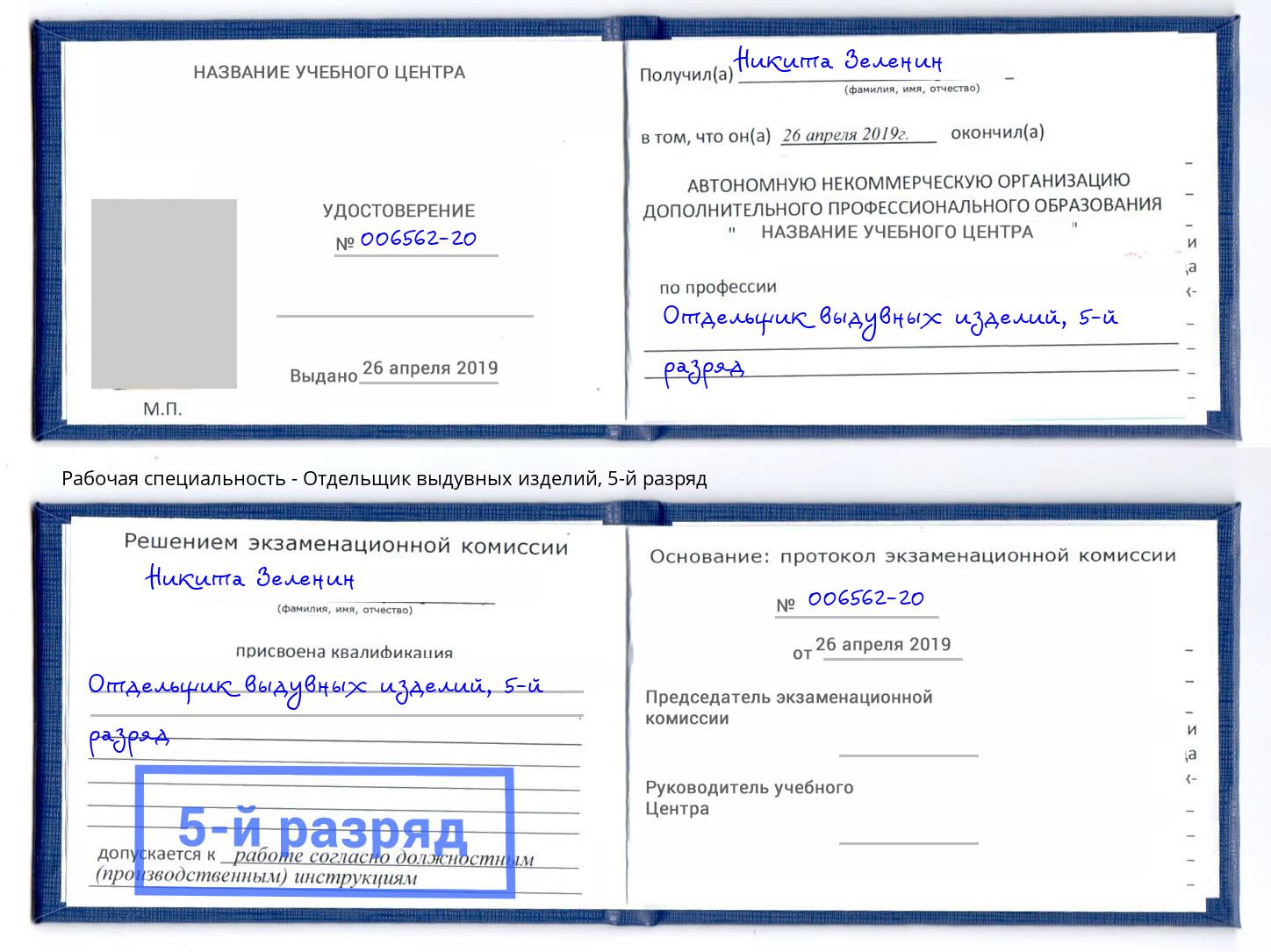 корочка 5-й разряд Отдельщик выдувных изделий Волхов