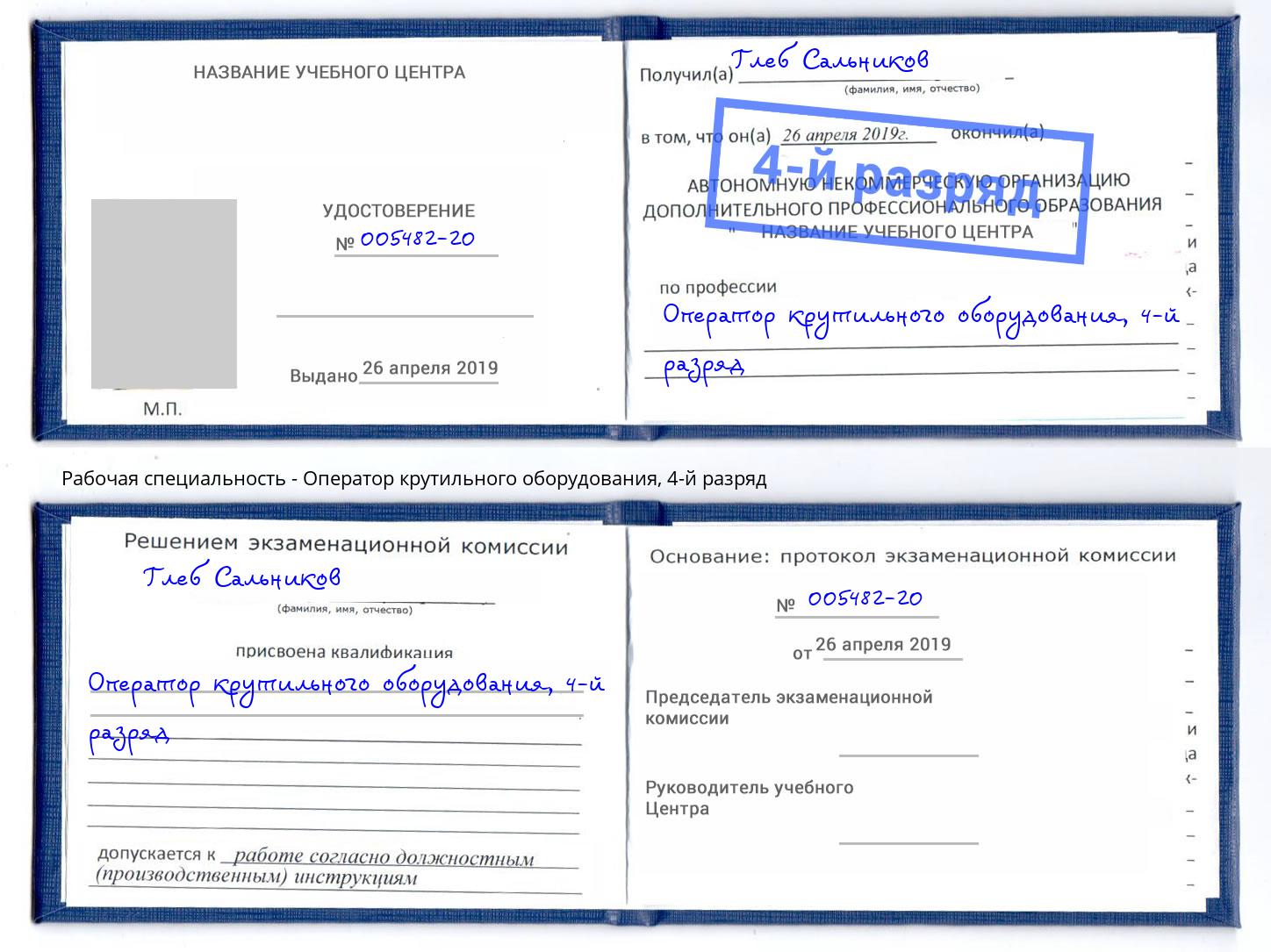корочка 4-й разряд Оператор крутильного оборудования Волхов