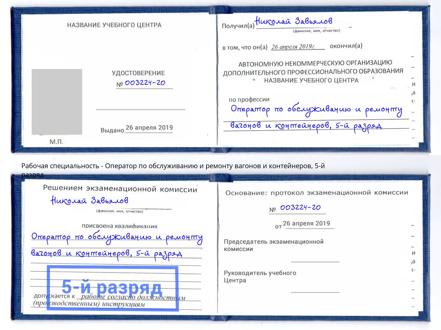 корочка 5-й разряд Оператор по обслуживанию и ремонту вагонов и контейнеров Волхов