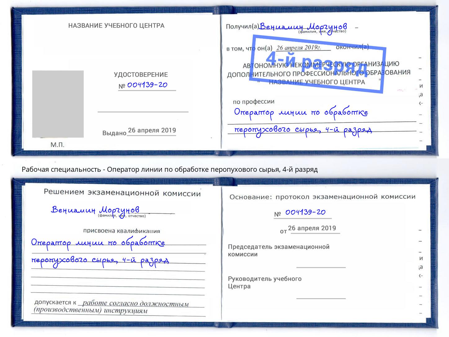 корочка 4-й разряд Оператор линии по обработке перопухового сырья Волхов