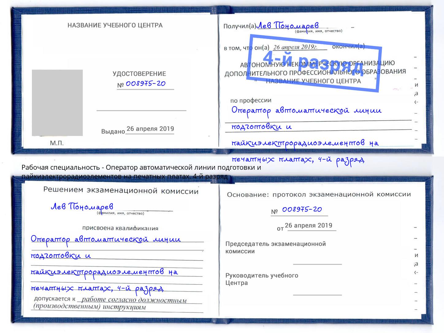 корочка 4-й разряд Оператор автоматической линии подготовки и пайкиэлектрорадиоэлементов на печатных платах Волхов