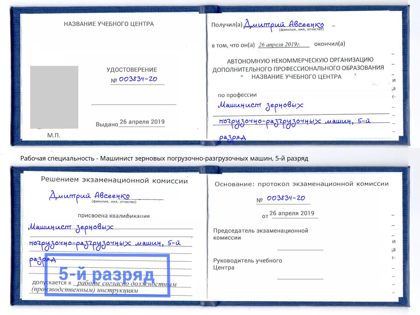 корочка 5-й разряд Машинист зерновых погрузочно-разгрузочных машин Волхов