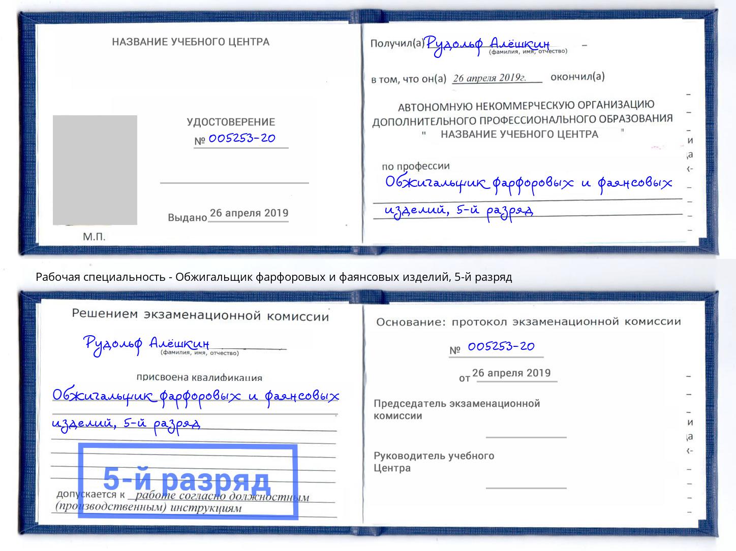 корочка 5-й разряд Обжигальщик фарфоровых и фаянсовых изделий Волхов