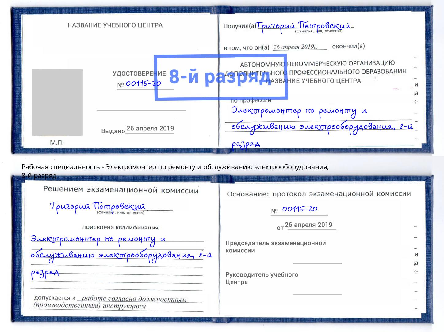 корочка 8-й разряд Электромонтер по ремонту и обслуживанию электрооборудования Волхов