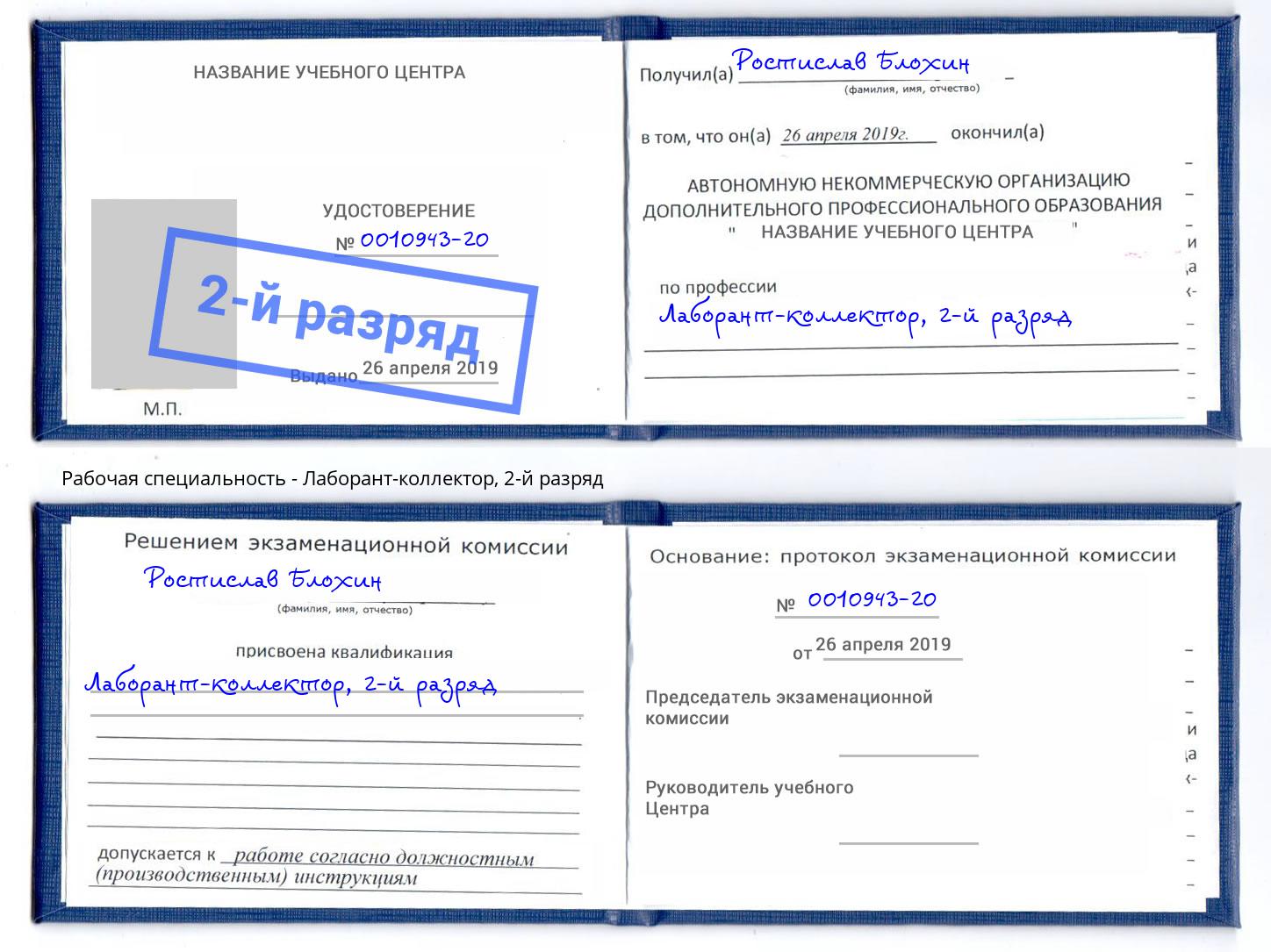 корочка 2-й разряд Лаборант-коллектор Волхов