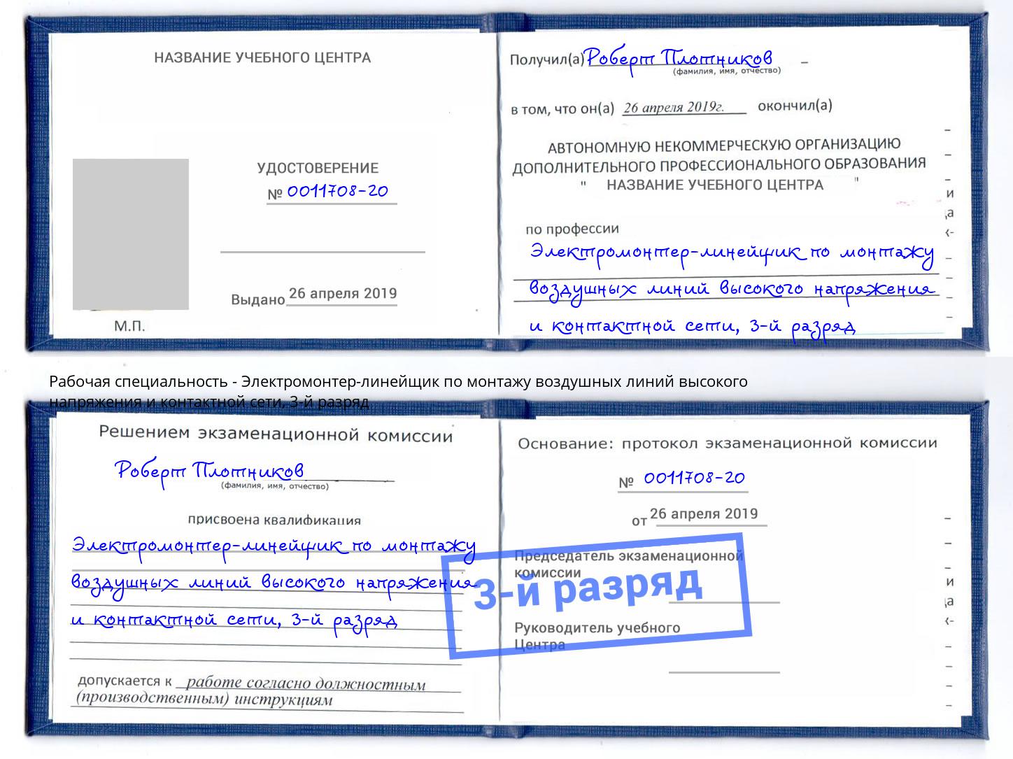 корочка 3-й разряд Электромонтер-линейщик по монтажу воздушных линий высокого напряжения и контактной сети Волхов