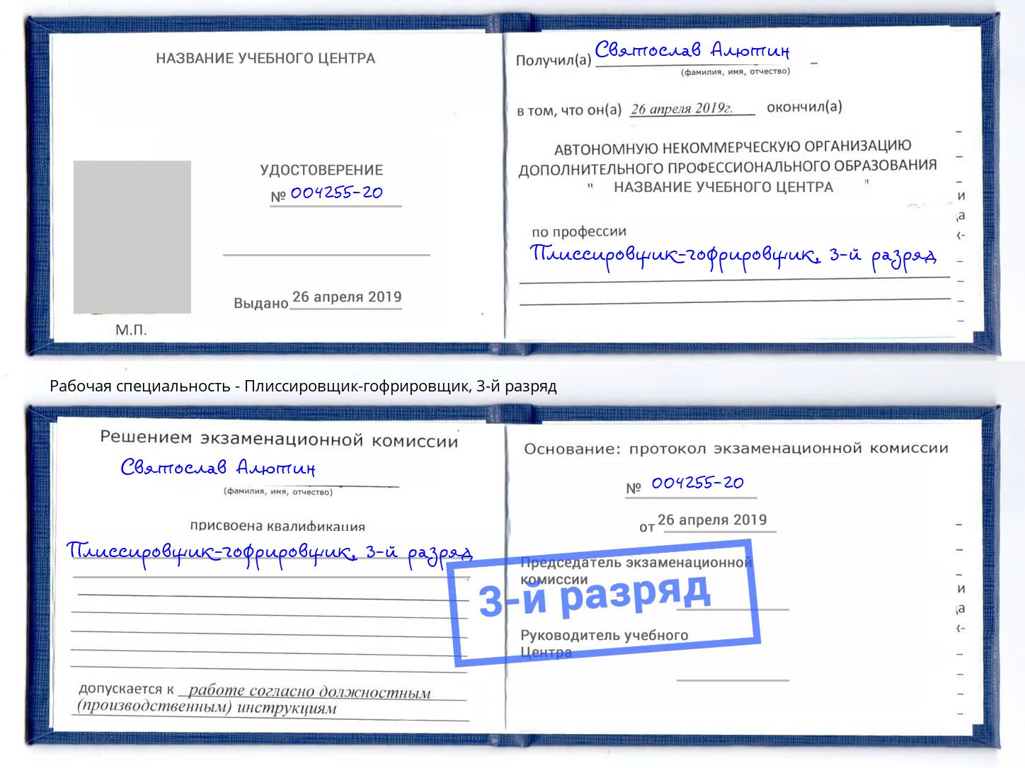 корочка 3-й разряд Плиссировщик-гофрировщик Волхов