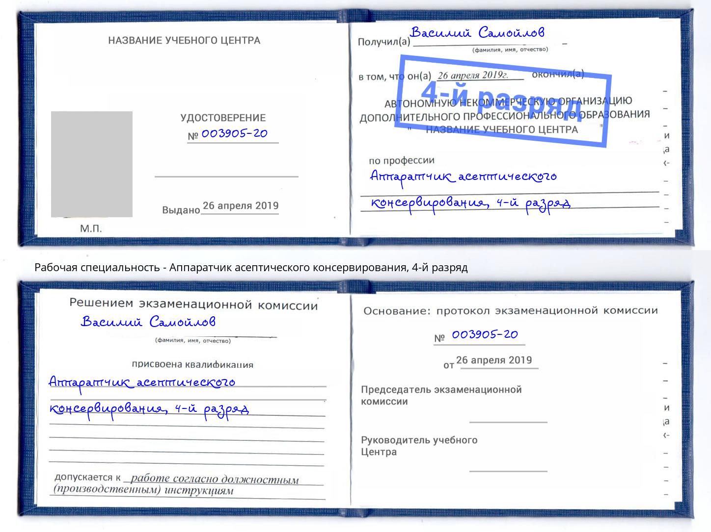 корочка 4-й разряд Аппаратчик асептического консервирования Волхов