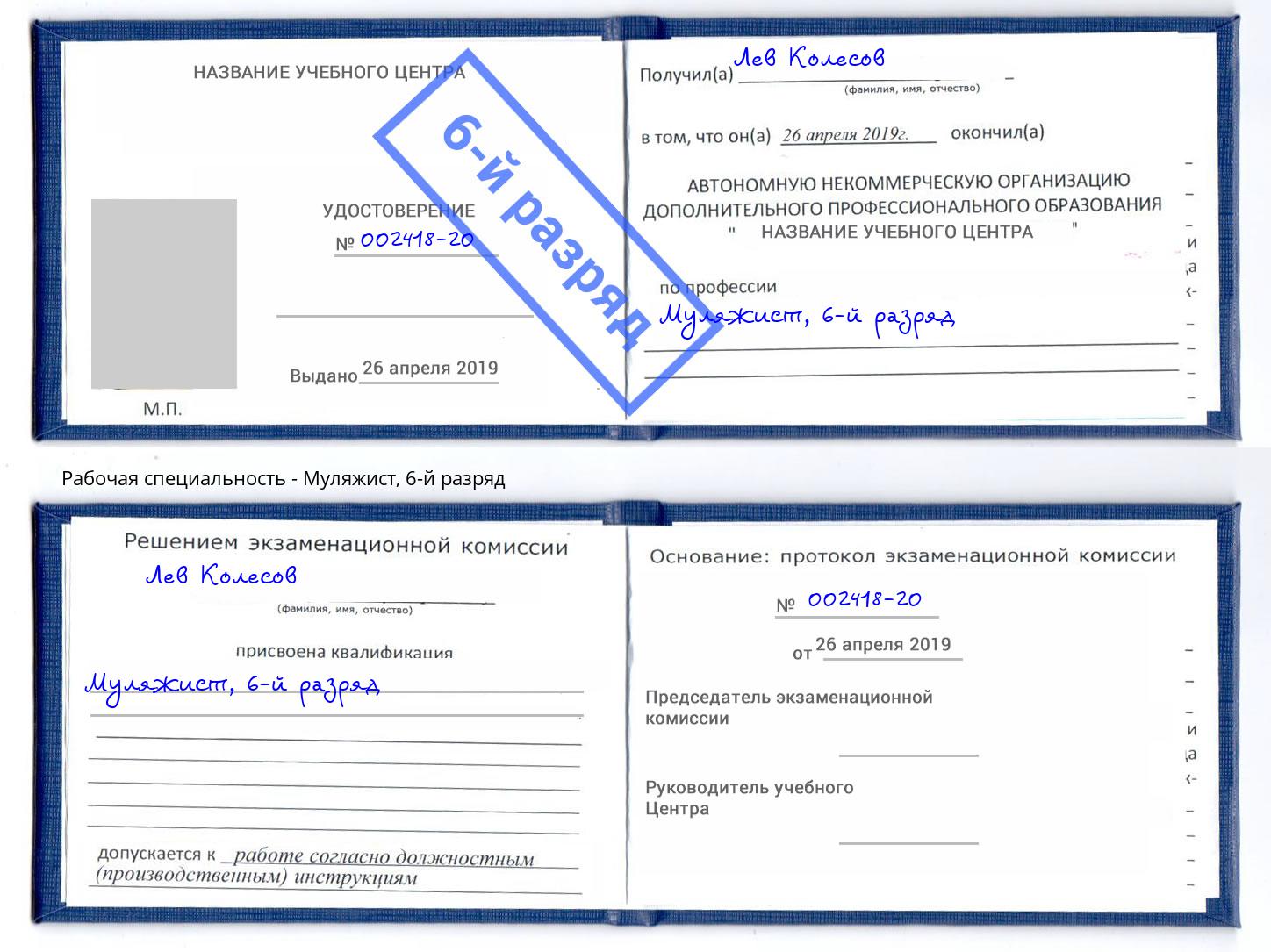 корочка 6-й разряд Муляжист Волхов