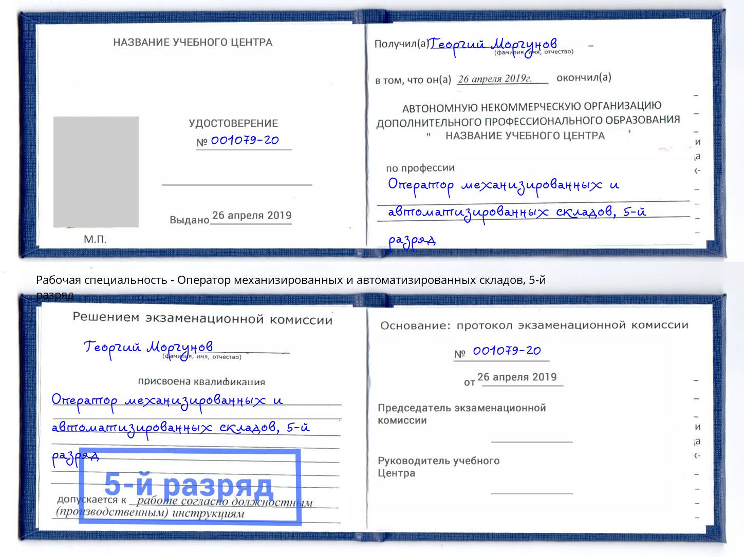 корочка 5-й разряд Оператор механизированных и автоматизированных складов Волхов