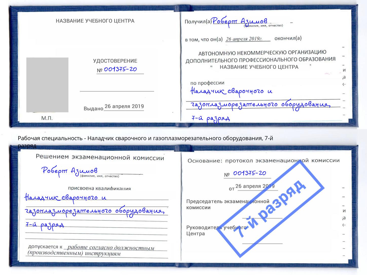 корочка 7-й разряд Наладчик сварочного и газоплазморезательного оборудования Волхов
