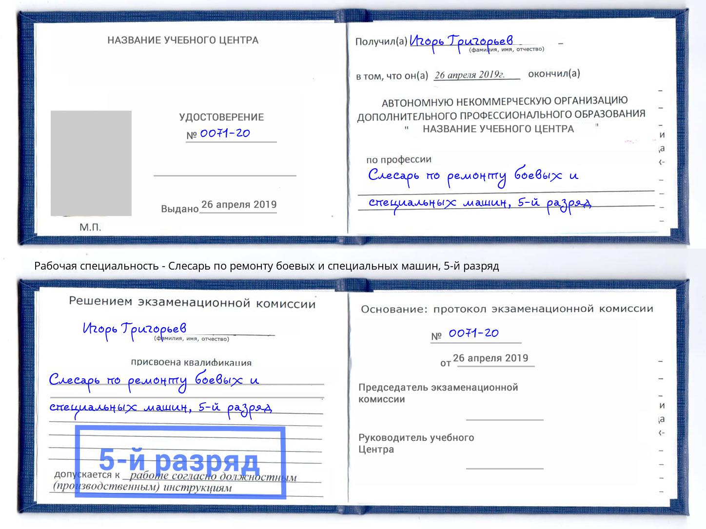 корочка 5-й разряд Слесарь по ремонту боевых и специальных машин Волхов