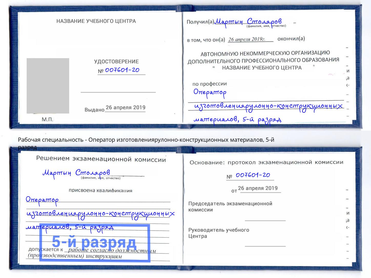 корочка 5-й разряд Оператор изготовлениярулонно-конструкционных материалов Волхов
