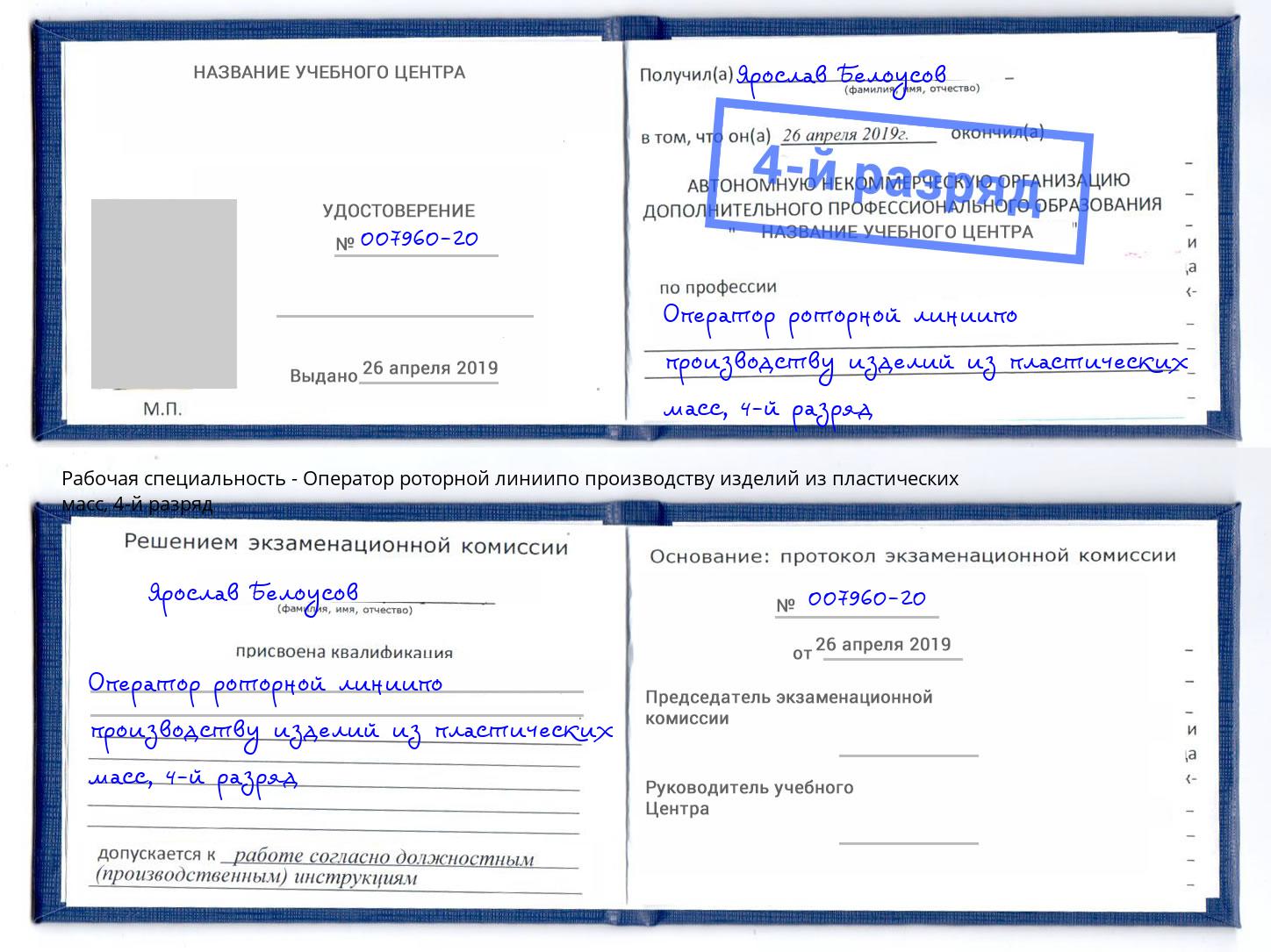 корочка 4-й разряд Оператор роторной линиипо производству изделий из пластических масс Волхов