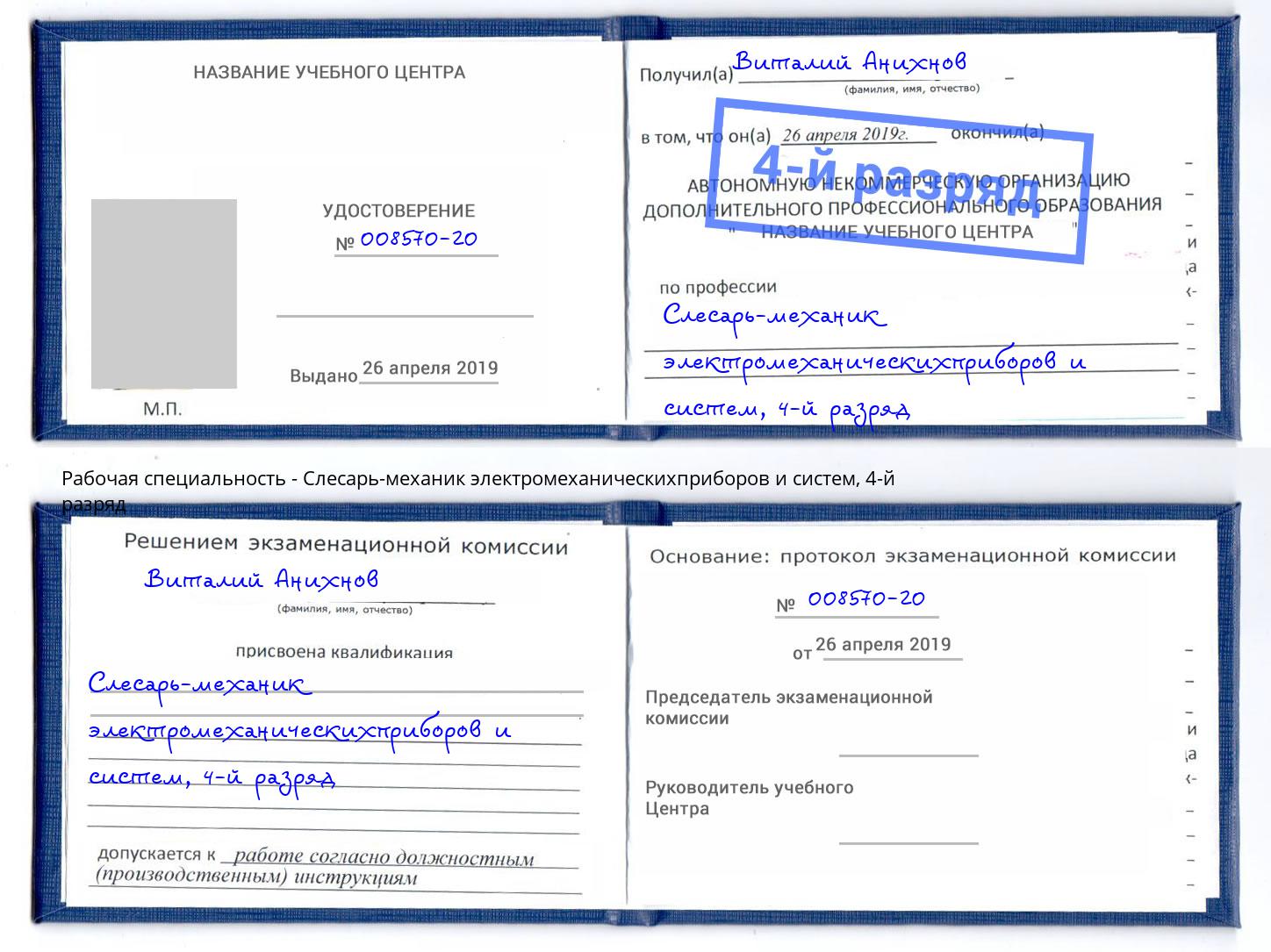 корочка 4-й разряд Слесарь-механик электромеханическихприборов и систем Волхов