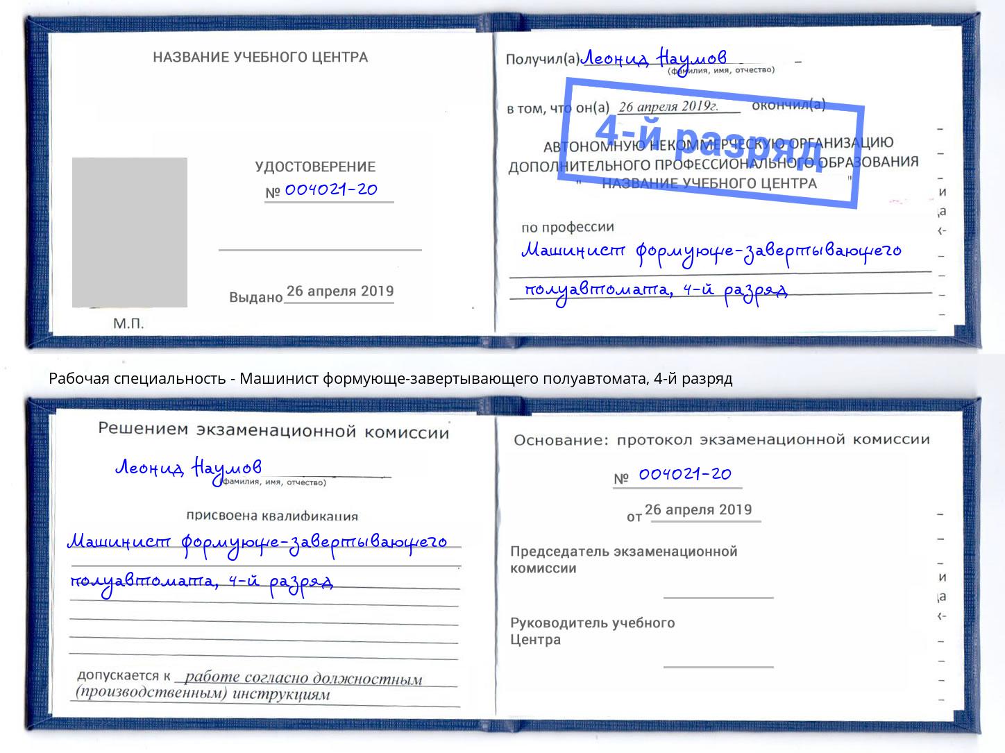 корочка 4-й разряд Машинист формующе-завертывающего полуавтомата Волхов