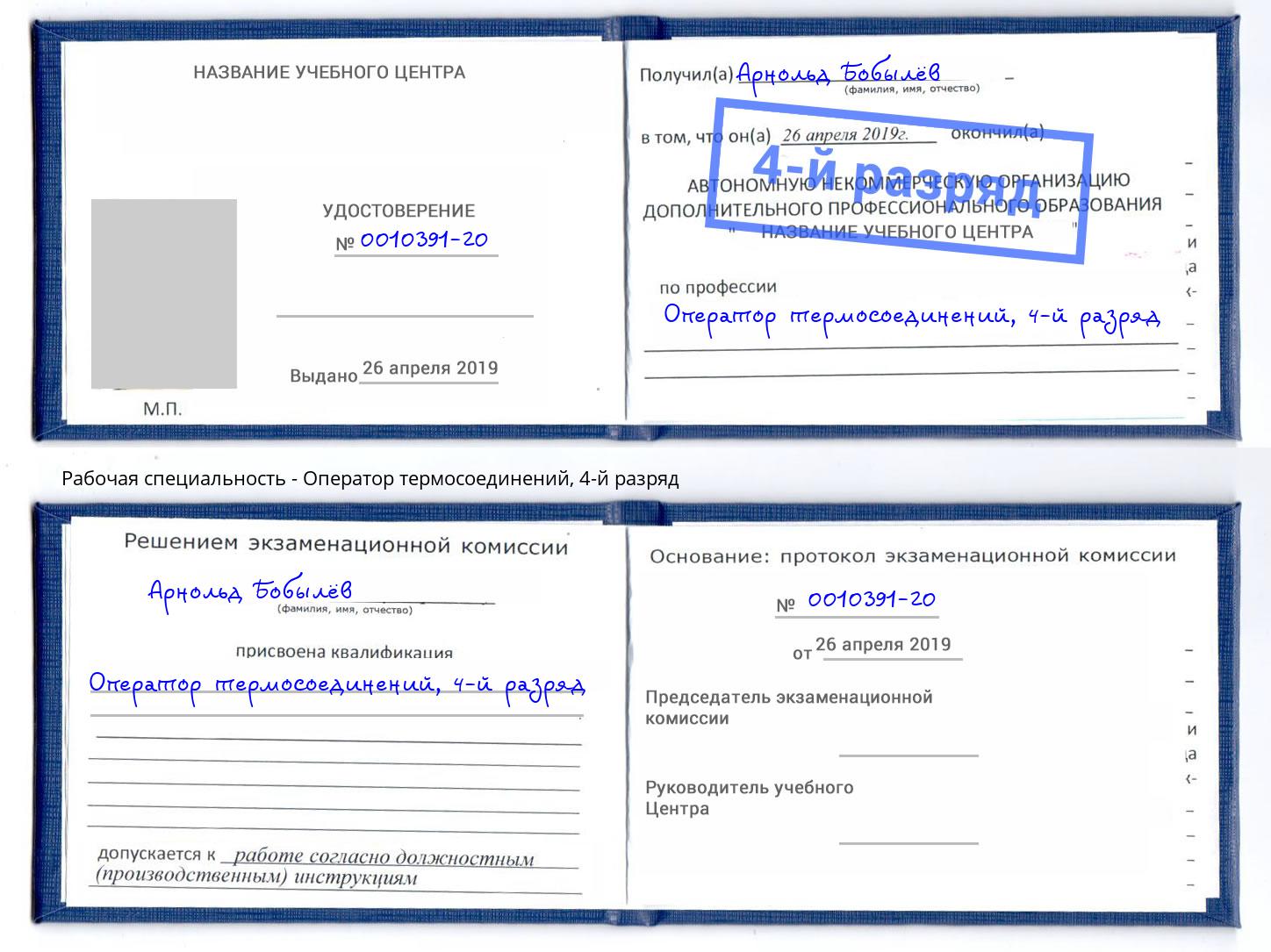 корочка 4-й разряд Оператор термосоединений Волхов