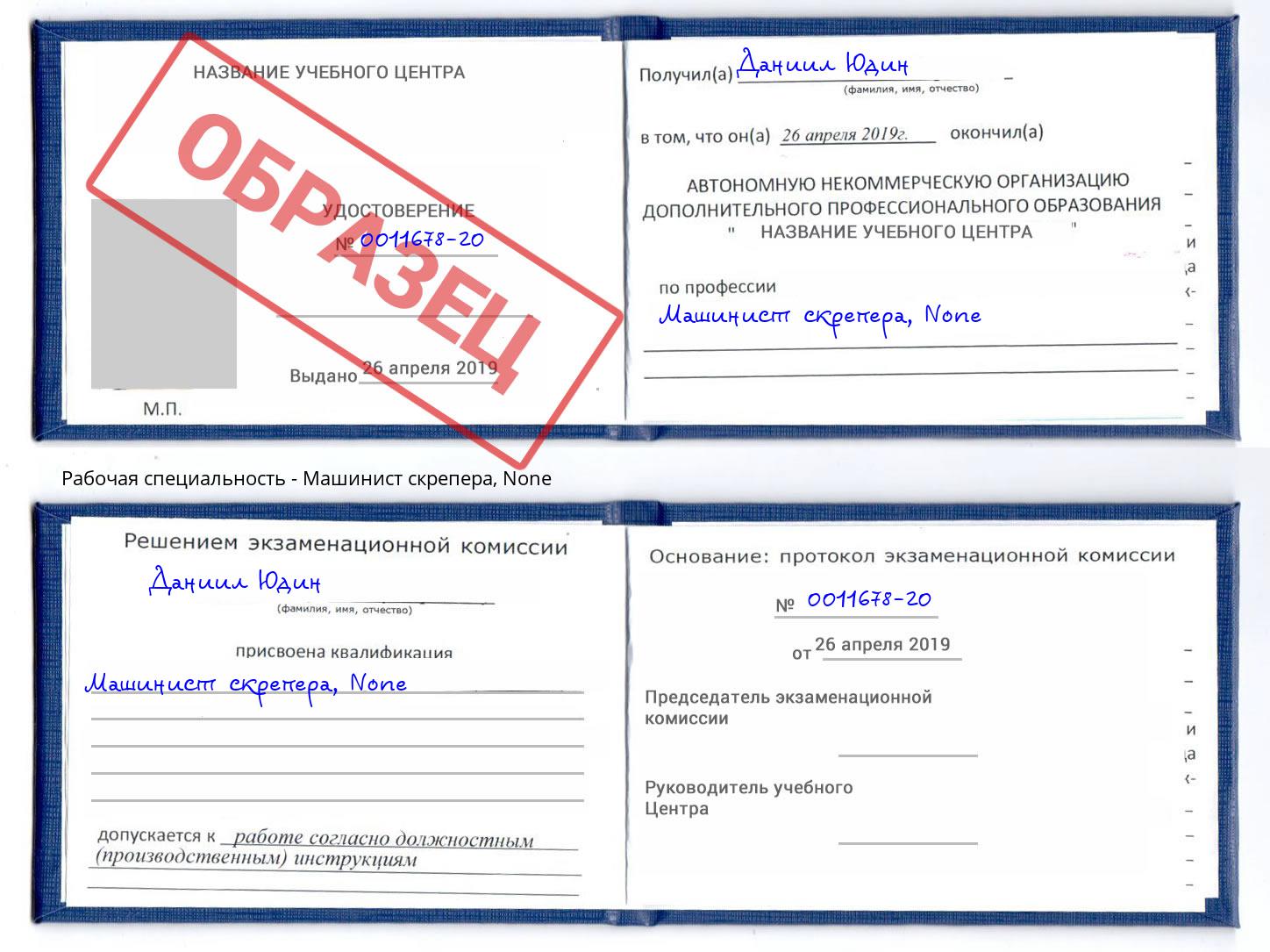 корочка None Машинист скрепера Волхов
